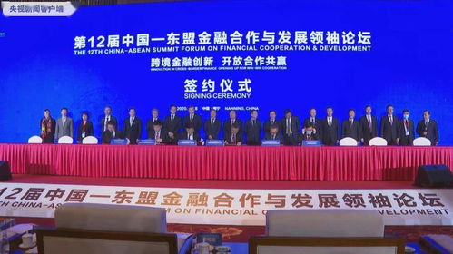 第12届中国 东盟金融合作与发展领袖论坛在广西南宁召开