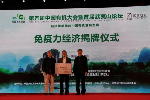 第五届中国有机大会在武夷山成功举行，共绘绿色经济新篇章